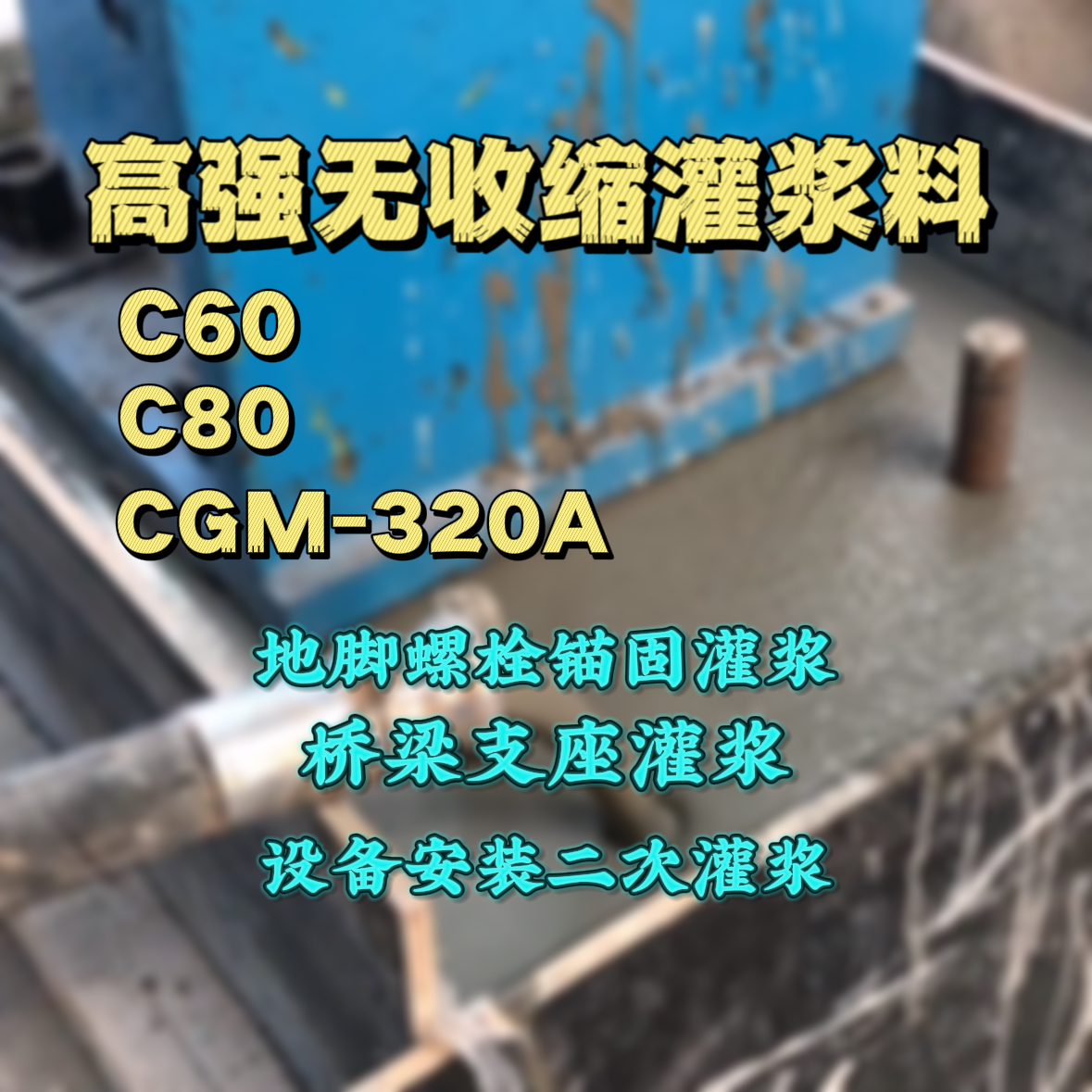明水灌浆料加水多了、稀了会有什么影响？